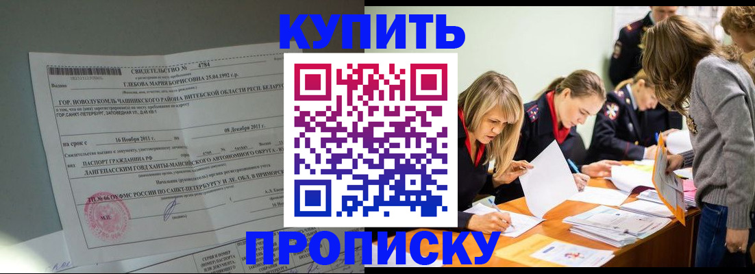 купить прописку в Гусеве
